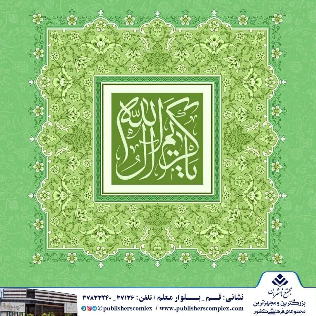 <div><span style="font-size: 18pt;"><span style="font-family: Tahoma;">«کرامت»، خصلت تمام خاندان محمد(ص) است؛ اما این ویژگی در امام حسن مجتبی علیه السلام به خاصترین شکل نمود یافته است. </span></span></div><div><span style="font-size: 18pt;"><span style="font-family: Tahoma;">ایشان تجسم زیبای عقلانیت است، میآید تا جانشین پدر در هدایت و امامت شود؛ از همین روست که جدش، محمد مصطفی (ص)، او را نمودِ واقعی عقل معرفی کرد و فرمود:« اگر عقل، خود را به صورت مردی نشان دهد، آن مرد، حسن (ع) است.»</span></span></div><div><span style="font-size: 18pt;"><span style="font-family: Tahoma;">یا امام حسن مجتبی (ع)!</span></span></div><div><span style="font-size: 18pt;"><span style="font-family: Tahoma;">شمایید که کرامت را به تجسم رساندید، همه ما نیازمند نگاه کریمانه شما هستیم.</span></span></div><div><span style="font-size: 18pt;"><span style="font-family: Tahoma;">بیشک دست به دامان کریم اهل بیت شدن تاج فخر ماست؛ چرا که هیچ آزمندی از درگاه کرامت شما دست خالی باز نخواهد گشت...</span></span></div><div><span style="font-size: 18pt;"><span style="font-family: Tahoma;"><br /></span></span></div><div><span style="font-size: 18pt;"><span style="font-family: Tahoma;">میلاد با سعادت امام حسن علیه السلام بر همگان فرخندهباد.</span></span></div><div><span style="font-size: 18pt;"><span style="font-family: Tahoma;"><br /></span></span></div><div><span style="font-size: 18pt;"><span style="font-family: Tahoma;">حال من با کتاب خوب است</span></span></div><div><span style="font-size: 18pt;"><span style="font-family: Tahoma;">مجتمع ناشران ، بزرگترین و مجهزترین مجموعه ی فرهنگی کشور</span></span></div><div><span style="font-size: 18pt;"><span style="font-family: Tahoma;">"با ما همراه باشید"</span></span></div>